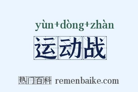 运动战是什么意思的图片